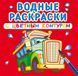 Водная раскраска Crystal Book с цветным контуром "Большие машины" рус фото 1