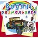 Водная раскраска Crystal Book "Ретроавтомобили" укр фото 1