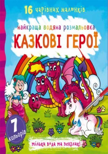 Водна розмальовка Crystal Book "Казкові герої" укр фото 1