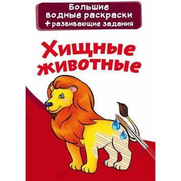 Большая водная раскраска А4 Crystal Book "Хищники" рус фото 1