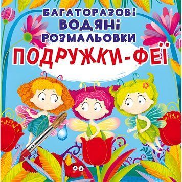 Многоразовая водная раскраска Crystal Book "Подружки Феи" 22х22 см укр фото 1