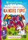 Водна розмальовка Crystal Book "Казкові герої" укр фото 1