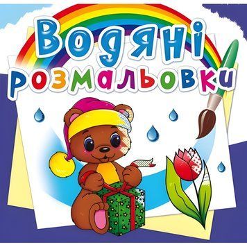 Водная раскраска Crystal Book "Волшебный подарок" укр фото 1